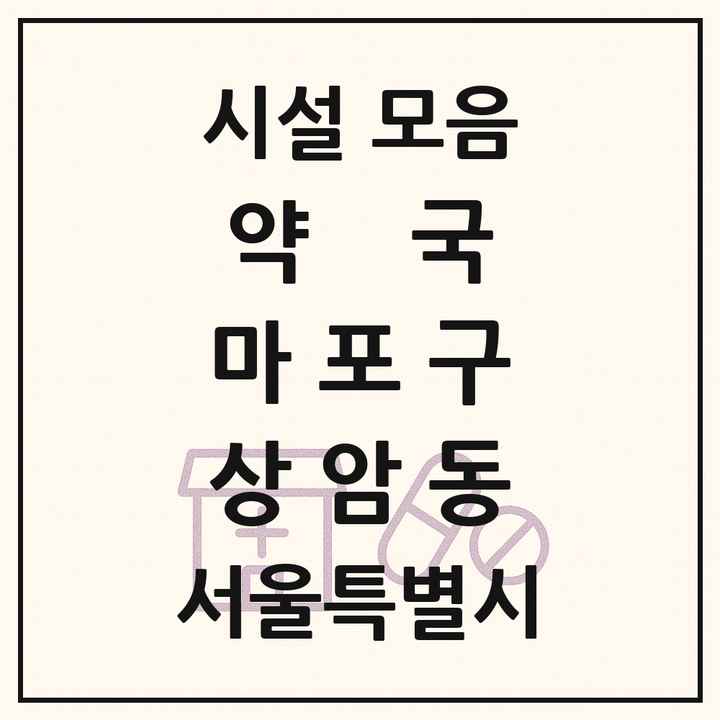 서울특별시 마포구 상암동 약국 목록